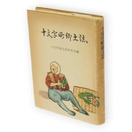 十文字町郷土誌