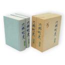 六郷町史　上下2冊