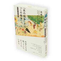 「あの戦争」から「この戦争」へ　ニッポンの小説3