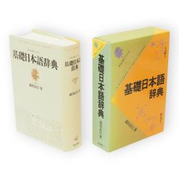 基礎日本語辞典