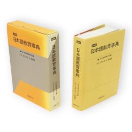 日本語教育事典　縮刷版