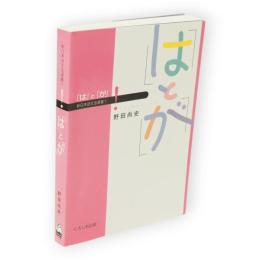 「は」と「が」　新日本語文法選書1