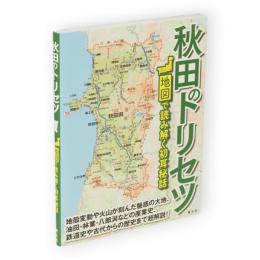 秋田のトリセツ　地図で読み解く初耳秘話
