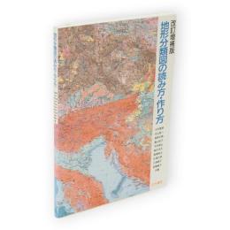 改訂増補版　地形分類図の読み方・作り方