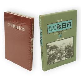 思い出のアルバム秋田市　明治・大正篇