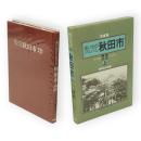 思い出のアルバム秋田市　明治・大正篇