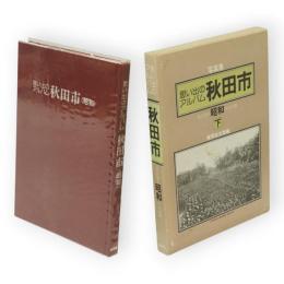 思い出のアルバム秋田市　昭和編