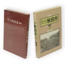思い出のアルバム秋田市　昭和編