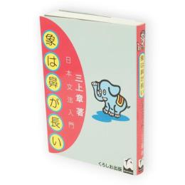 象は鼻が長い : 日本文法入門