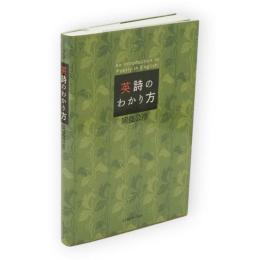 英詩のわかり方