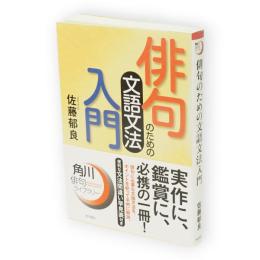 俳句のための文語文法入門　角川俳句ライブラリー