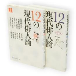 12の現代俳人論　上下2冊