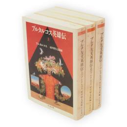 プルタルコス英雄伝　全3冊　ちくま文庫
