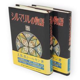 シルマリルの物語　上下揃い