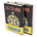 シルマリルの物語　上下揃い