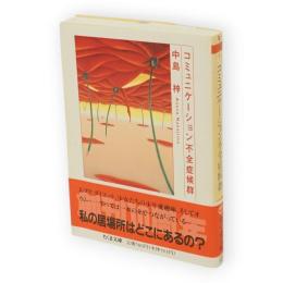 コミュニケーション不全症候群　ちくま文庫