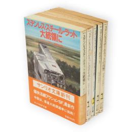 ステンレス・スチール・ラット　5冊組（ステンレス・スチール・ラット　大統領に　諸君を求む　世界を救う　の復讐）　サンリオSF文庫