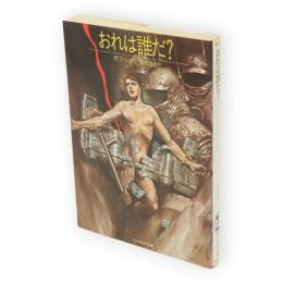 おれは誰だ?　サンリオSF文庫