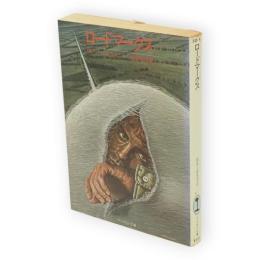 ロードマークス　サンリオSF文庫