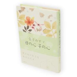 金子みすゞ　母の心子の心