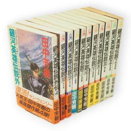 銀河英雄伝説　全10冊+銀河英雄伝説外伝　4　の11冊　徳間ノベルス