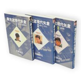 康光流現代矢倉　全3冊揃（先手3七銀戦法・森下システム・急戦編）