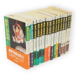 銀河乞食軍団　1～4・6～15・外伝1・2　16冊　ハヤカワ文庫