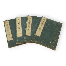 神道野中の清水　全4冊