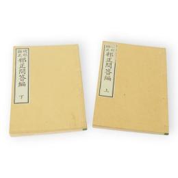 破邪顕正邪正問答編　上下2冊