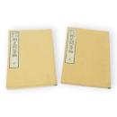 破邪顕正邪正問答編　上下2冊