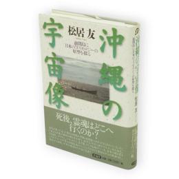 沖縄の宇宙像 : 池間島に日本のコスモロジーの原型を探る