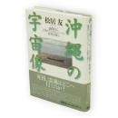 沖縄の宇宙像 : 池間島に日本のコスモロジーの原型を探る