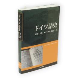 ドイツ語史 : 社会・文化・メディアを背景として