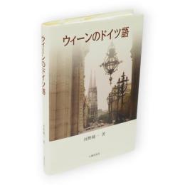 ウィーンのドイツ語