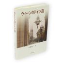 ウィーンのドイツ語