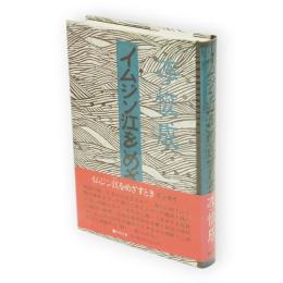 イムジン江をめざすとき