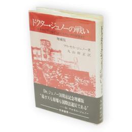 ドクター・ジュノーの戦い 　増補版
