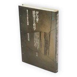 デリダ・感染する哲学 : 秘められた発生の問題　クリティーク叢書17