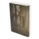 デリダ・感染する哲学 : 秘められた発生の問題　クリティーク叢書17