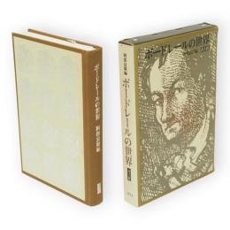 ボードレールの世界