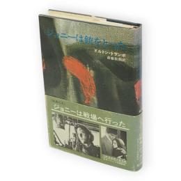 ジョニーは銃をとった　ハヤカワ・ノヴェルズ