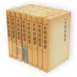 第3期　新秋田叢書　1～8　羽陰温故誌　全8冊