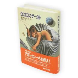 ウロボロス・サークル　海外SFノヴェルズ