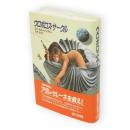 ウロボロス・サークル　海外SFノヴェルズ