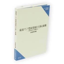 東南アジア農村発展の主体と組織 : 近代日本との比較から　研究双書no.492
