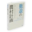 撤退の農村計画 : 過疎地域からはじまる戦略的再編