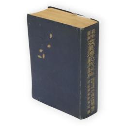 最新図解陸軍模範兵教典