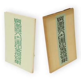 廣瀬喜六古畫印象模写集