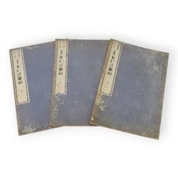 独稽古隅矩雛形　上中下3冊