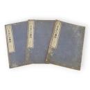 独稽古隅矩雛形　上中下3冊